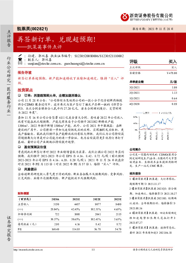 凯莱英事件点评：再签新订单，兑现超预期！