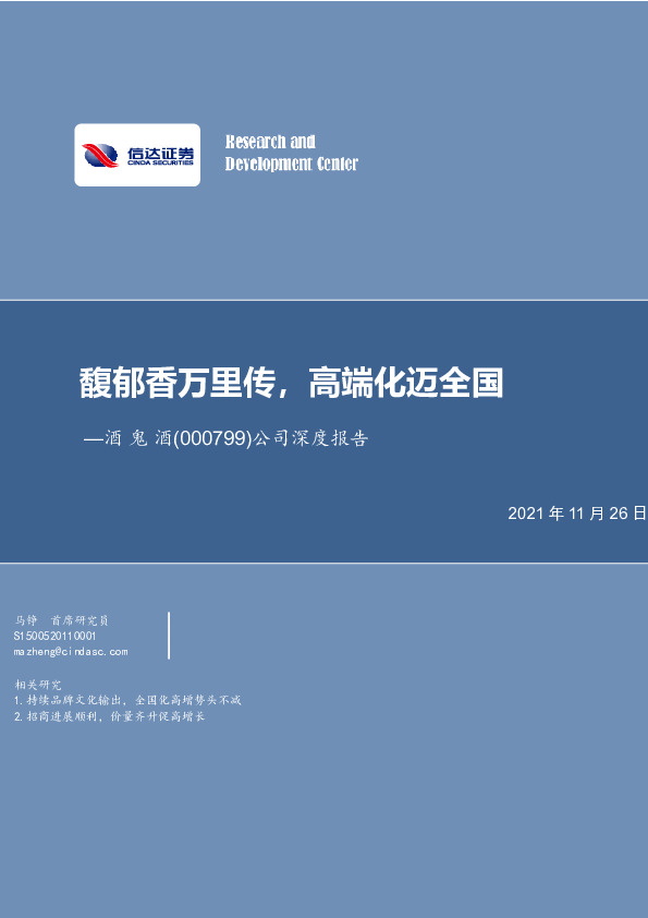 公司深度报告：馥郁香万里传，高端化迈全国