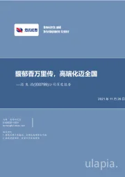 公司深度报告：馥郁香万里传，高端化迈全国