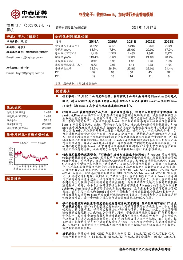 恒生电子：收购Summit，加码银行资金管理领域