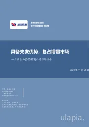 公司跟踪报告:具备先发优势,抢占增量市场