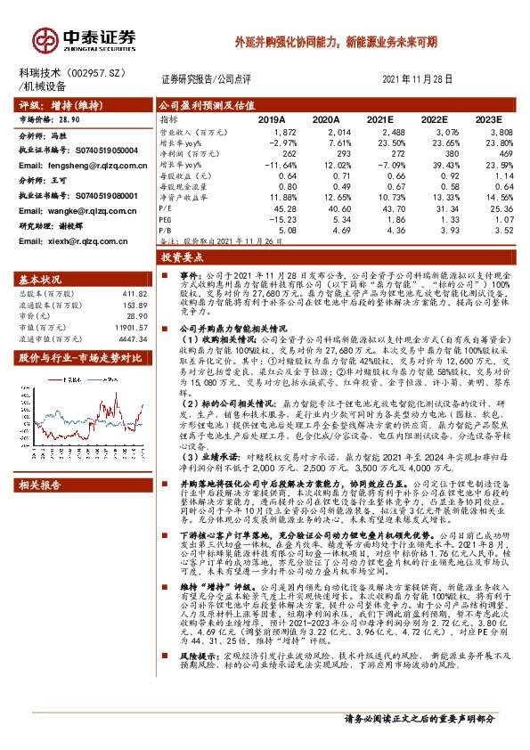 外延并购强化协同能力，新能源业务未来可期