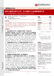 中国能建拟设立氢能业务全资子公司点评:拟设立氢能全资子公司,发力氢能产业加速新能源布局