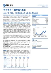 打造中国PCC，中国高温合金平台型龙头乘风起航