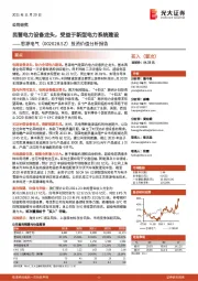 投资价值分析报告:民营电力设备龙头,受益于新型电力系统建设