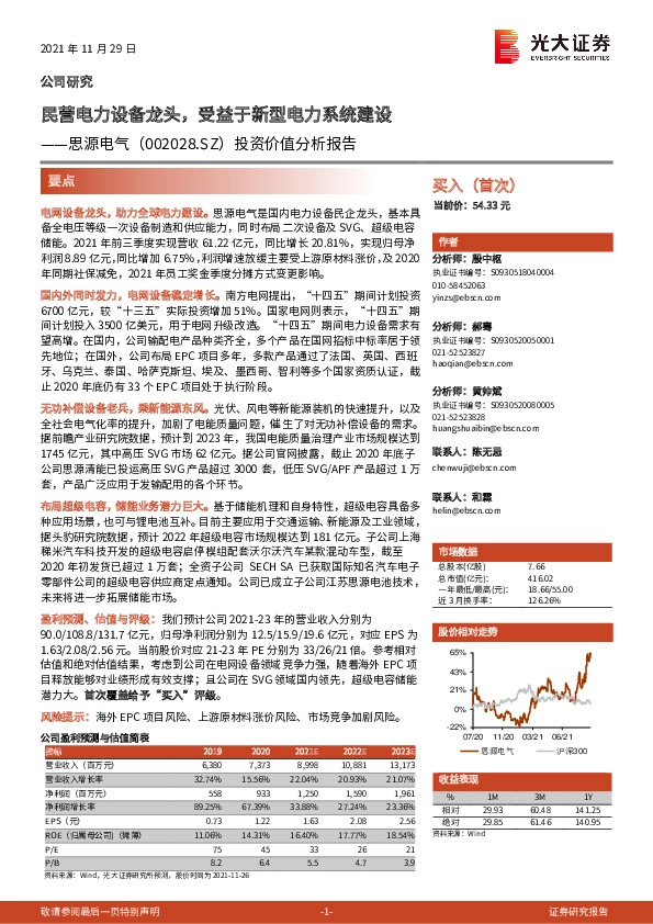 投资价值分析报告：民营电力设备龙头，受益于新型电力系统建设