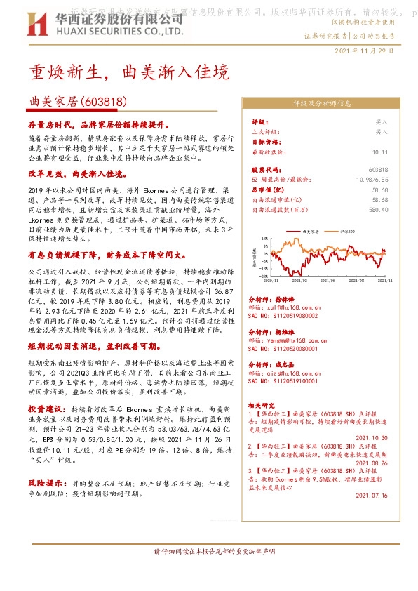 重焕新生，曲美渐入佳境