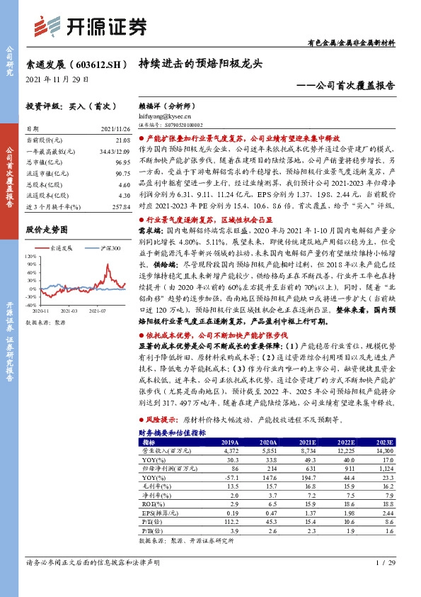 公司首次覆盖报告：持续进击的预焙阳极龙头