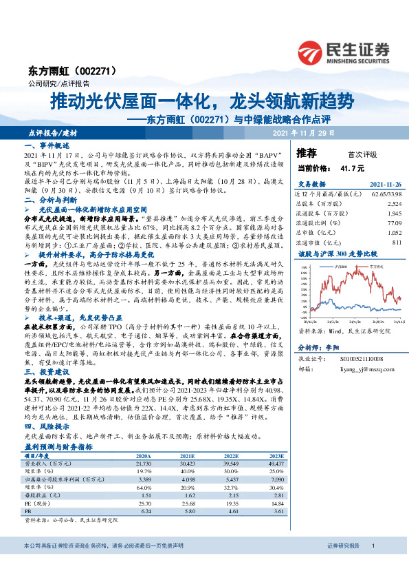 与中绿能战略合作点评：推动光伏屋面一体化，龙头领航新趋势