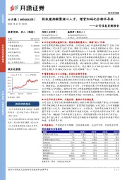 公司信息更新报告：股权激励凝聚核心人才，增资加码化合物半导体