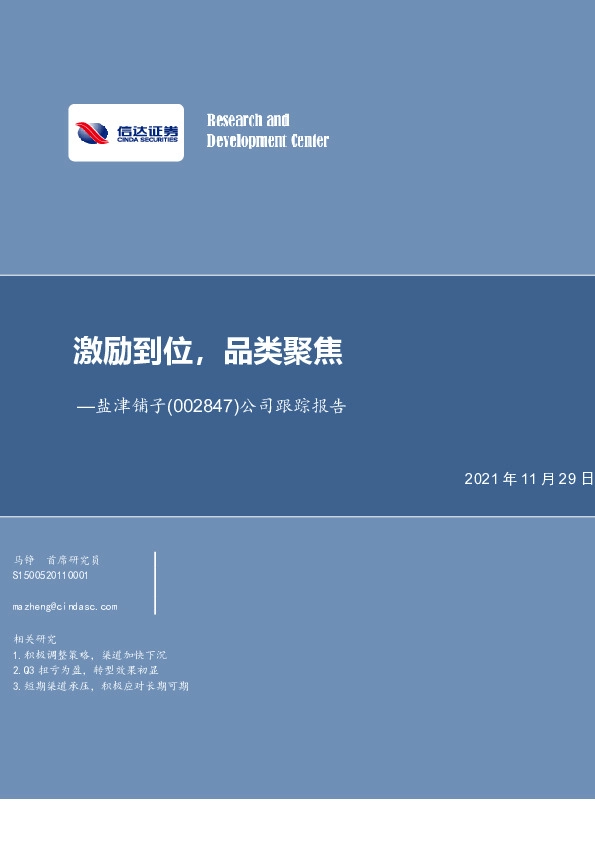 公司跟踪报告：激励到位，品类聚焦