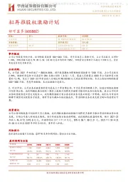 拟再推股权激励计划