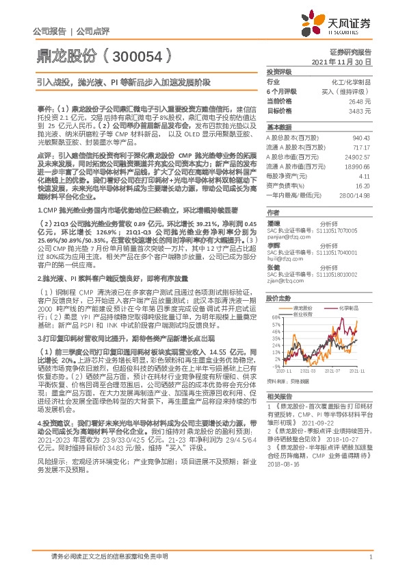 引入战投，抛光液、PI等新品步入加速发展阶段