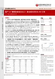 迈为股份点评:国产HJT整线设备首次出口!获全球光伏巨头REC订单