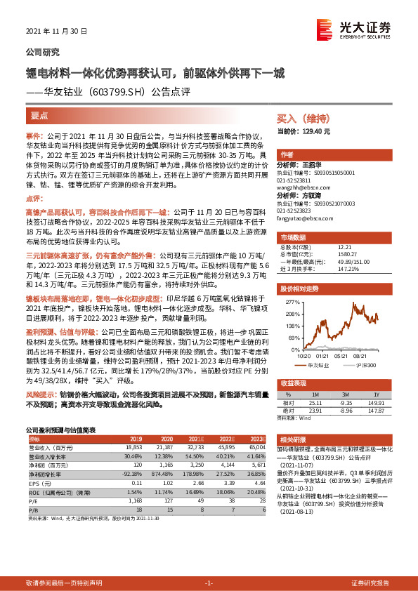 公告点评：锂电材料一体化优势再获认可，前驱体外供再下一城