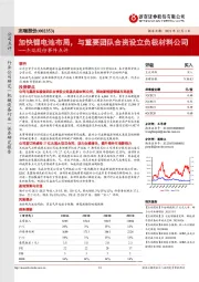 杰瑞股份事件点评:加快锂电池布局,与重要团队合资设立负极材料公司