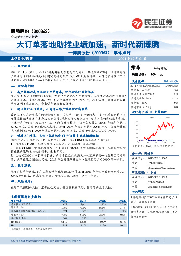 事件点评：大订单落地助推业绩加速，新时代新博腾