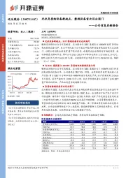 公司信息更新报告：光伏异质结设备新起点，整线设备首次迈出国门