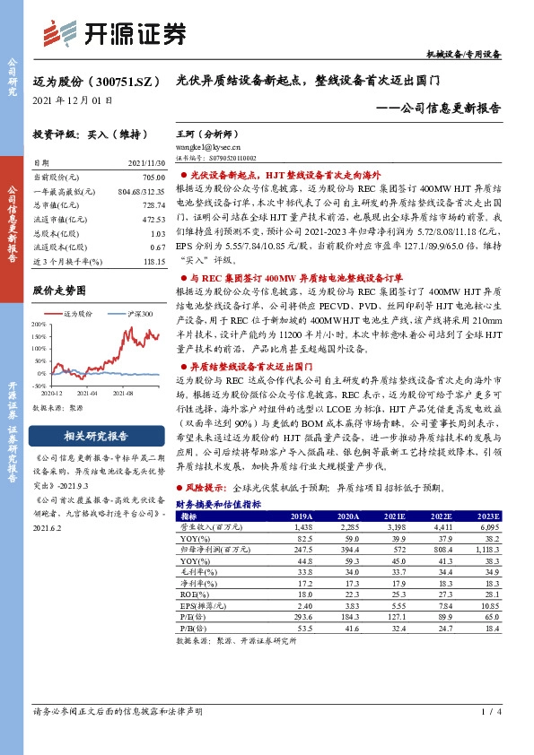 公司信息更新报告：光伏异质结设备新起点，整线设备首次迈出国门