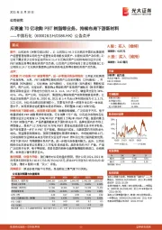 公告点评：斥资逾70亿收购PBT树脂等业务，持续布局下游新材料