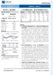 公司业绩稳定增长，航空与新能源双足鼎立