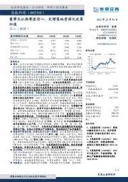董事长认购彰显信心,定增落地资源化发展加速