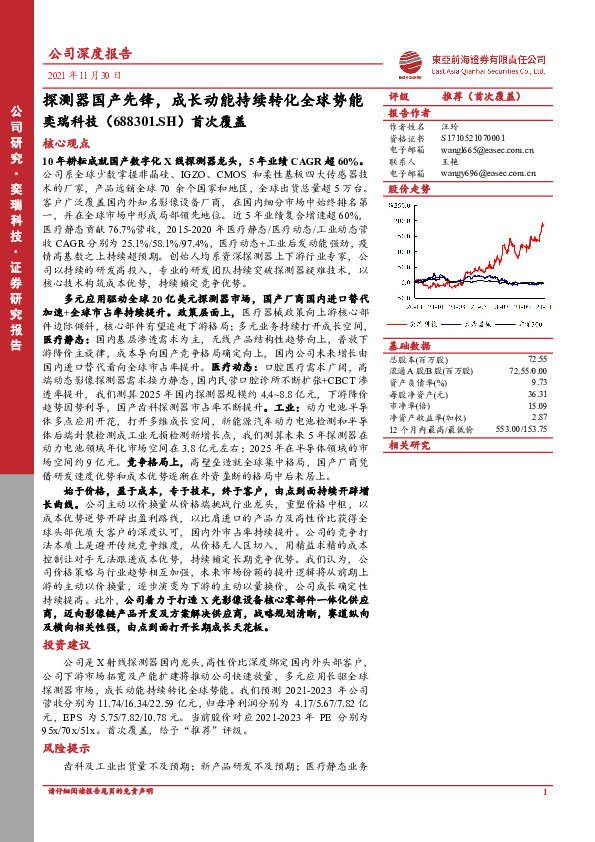 首次覆盖：探测器国产先锋，成长动能持续转化全球势能