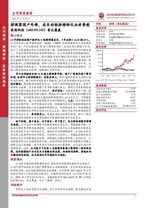 首次覆盖：探测器国产先锋，成长动能持续转化全球势能