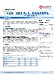 大华股份定增公告点评：大华股份：变更定增对象，迎来发展新阶段