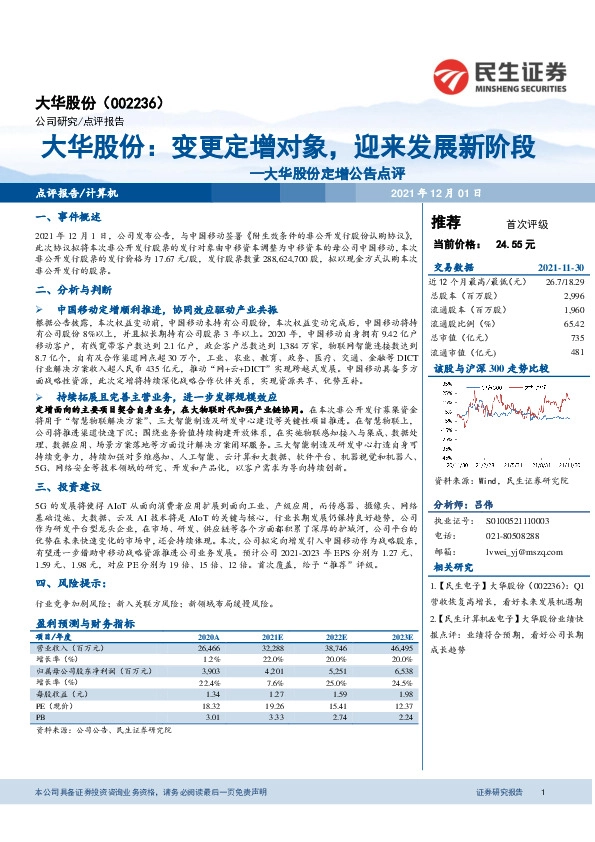 大华股份定增公告点评：大华股份：变更定增对象，迎来发展新阶段