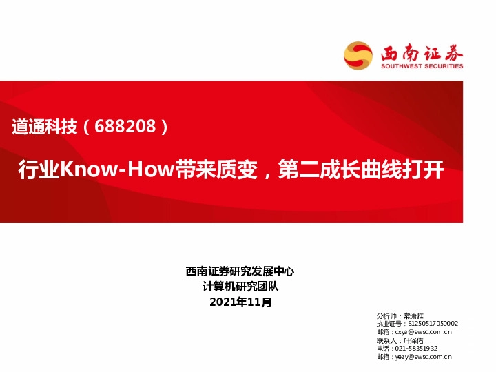 行业Know-How带来质变，第二成长曲线打开