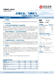 事件点评：定增过会，飞腾起飞