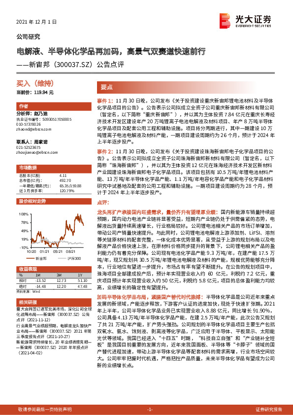 公告点评：电解液、半导体化学品再加码，高景气双赛道快速前行