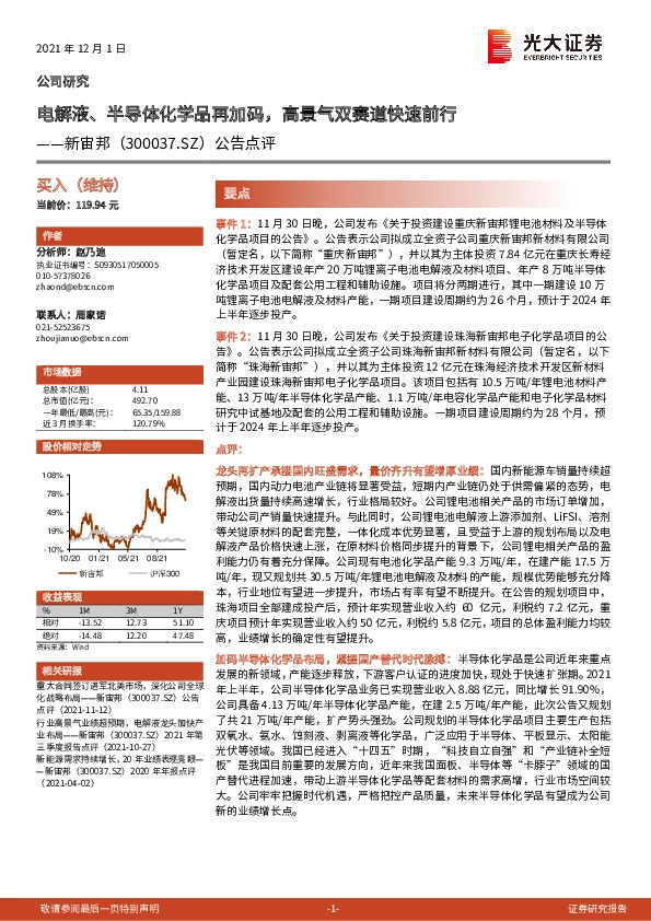 公告点评：电解液、半导体化学品再加码，高景气双赛道快速前行