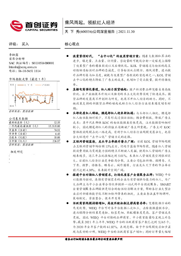 公司深度报告：乘风而起，领航红人经济