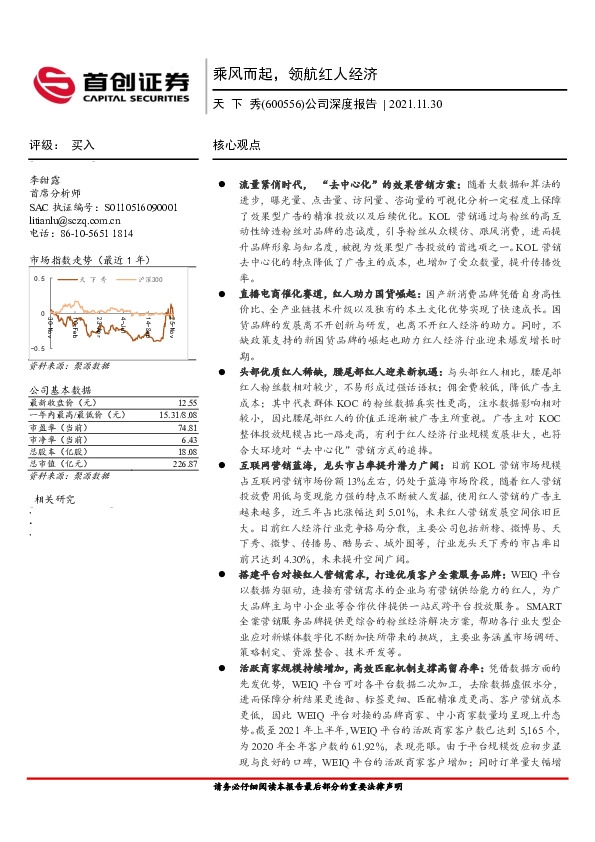 公司深度报告：乘风而起，领航红人经济