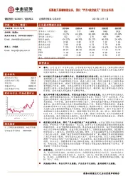 拓展航天高端制造业务，深化“汽车+航空航天”双主业布局