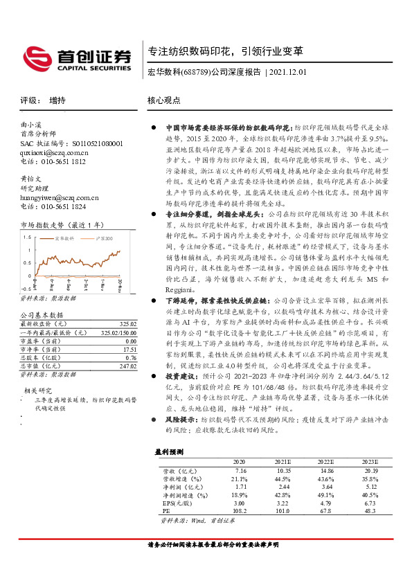公司深度报告：专注纺织数码印花，引领行业变革