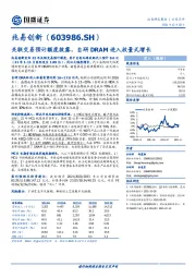 关联交易预计额度披露，自研DRAM进入放量式增长