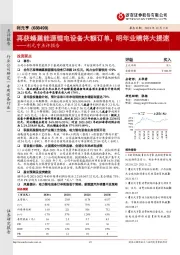 利元亨点评报告:再获蜂巢能源锂电设备大额订单,明年业绩将大提速