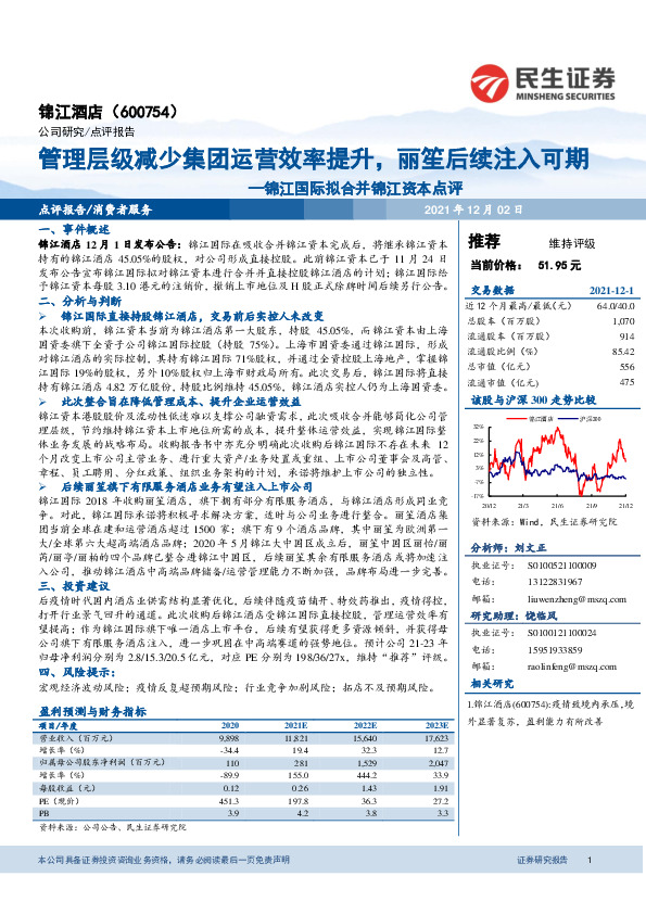 锦江国际拟合并锦江资本点评：管理层级减少集团运营效率提升，丽笙后续注入可期