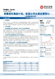 兖州煤业事件点评：披露股权激励计划，彰显公司长期发展信心