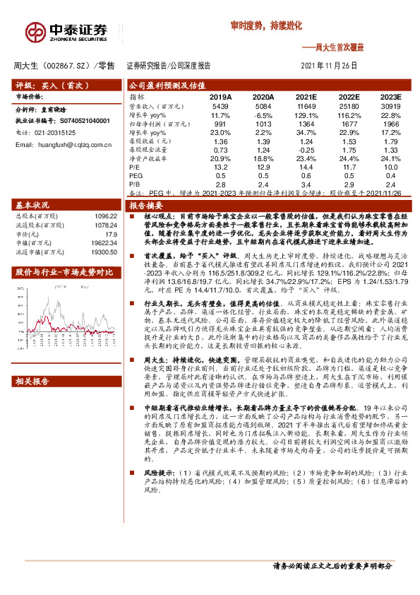 周大生首次覆盖：审时度势，持续进化