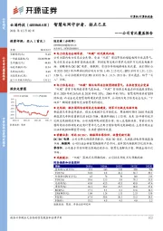 公司首次覆盖报告：智慧电网守护者，拐点已至