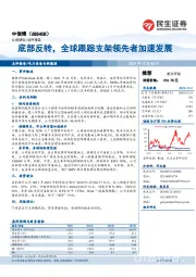 底部反转,全球跟踪支架领先者加速发展