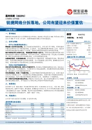 锐捷网络分拆落地,公司有望迎来价值重估