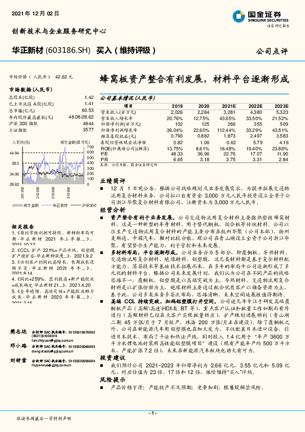 蜂窝板资产整合有利发展，材料平台逐渐形成