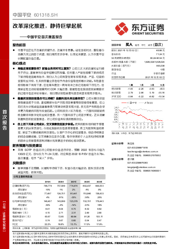 中国平安首次覆盖报告：改革深化推进，静待巨擘起航