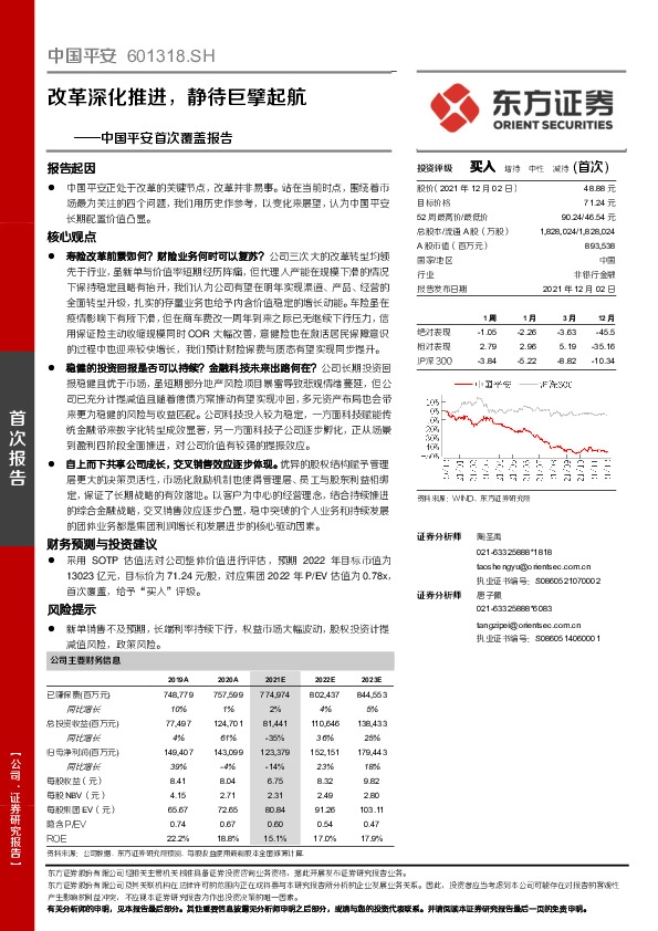 中国平安首次覆盖报告：改革深化推进，静待巨擘起航