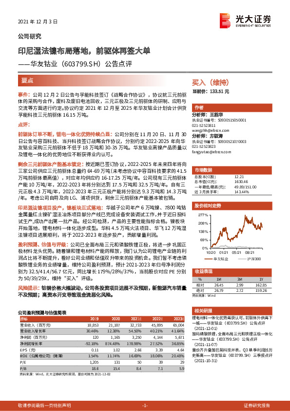 公告点评：印尼湿法镍布局落地，前驱体再签大单